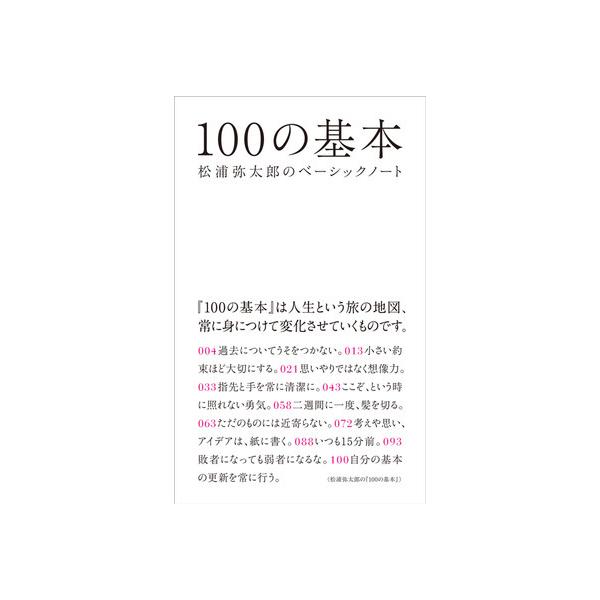[Release date: February 15, 2021]松浦弥太郎が自分の基本として書き出し普段から意識している100の項目。『100の基本』は、自分を知るために、自分について考えるために、自分を整理するために、自分の成長のために...