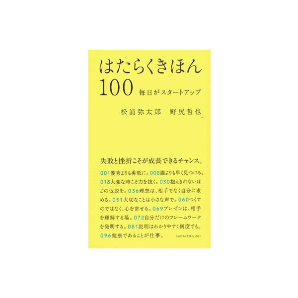 [Release date: February 15, 2021]足りないからこそ、成長する仕事に悩んだ時、行き詰まった時、勇気を与えてくれる珠玉のメッセージ200。毎日の仕事に必要な「きほん」を、<はたらくきほん100>　&l...