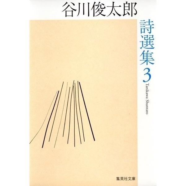 【はじめての詩歌フェア Vol.1】谷川俊太郎詩選集 3 （集英社文庫）