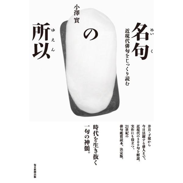 （はじめての詩歌フェア Vol.1）名句の所以　近現代俳句をじっくり読む  小澤實／著