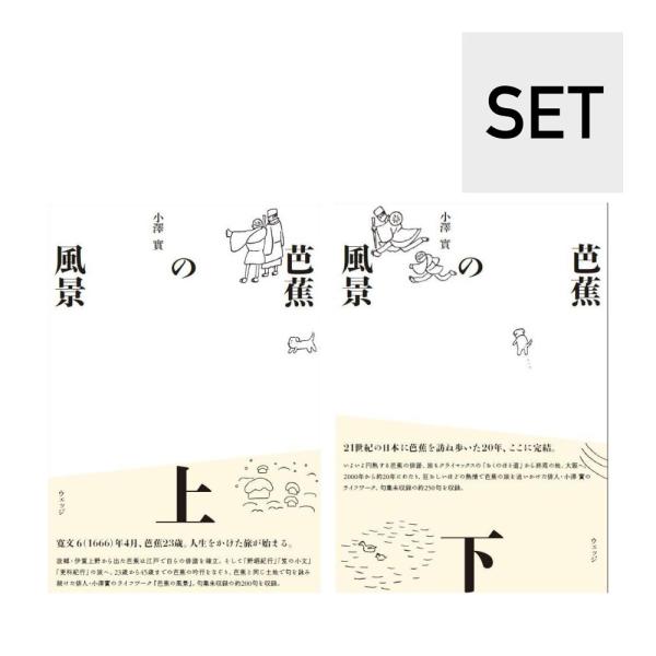 サイン本)【特典リーフレット付】『芭蕉の風景 上・下』セット
