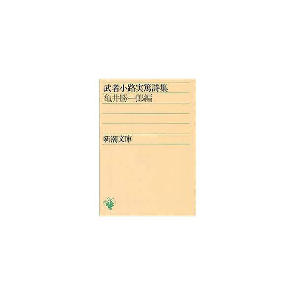 はじめての詩歌フェア Vol 2 武者小路実篤詩集 新潮文庫 Busij 梅田 蔦屋書店 ヤフー店 通販 Yahoo ショッピング