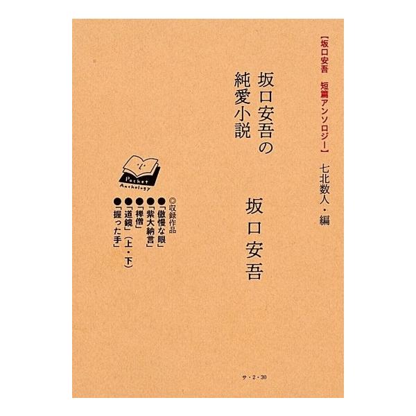 坂口安吾 短篇アンソロジー】 七北数人・編 坂口安吾の純愛小説 田畑