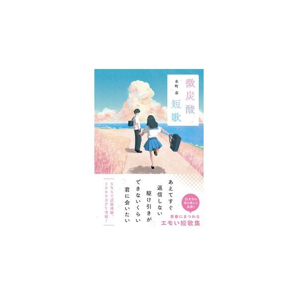 短歌書 サイン本）微炭酸短歌 著：水町春 スターツ出版 : 梅田 蔦屋書店