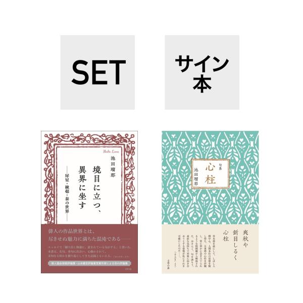 サイン本・句集は一句揮毫付き）「境目に立つ、異界に坐す」「心柱」2