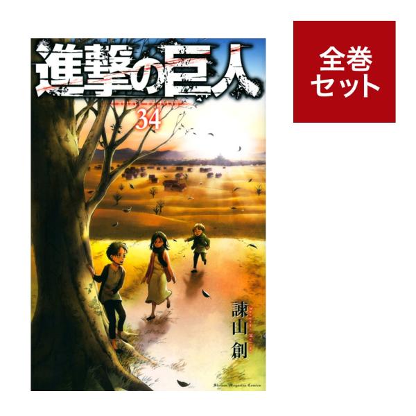 進撃の巨人 漫画 全巻の人気商品 通販 価格比較 価格 Com