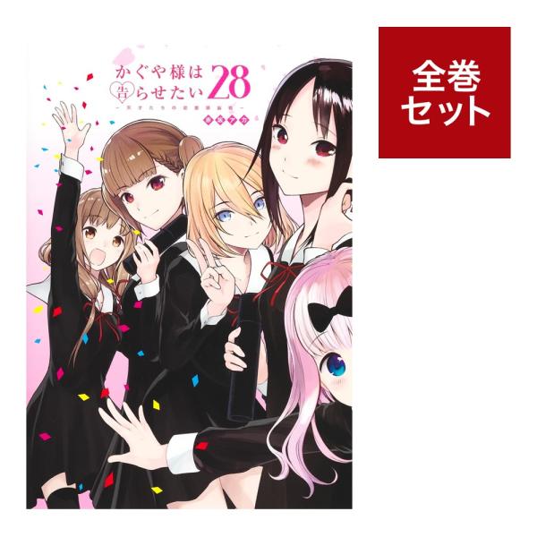 かぐや様は告らせたい〜天才たちの恋愛頭脳戦〜全巻セット