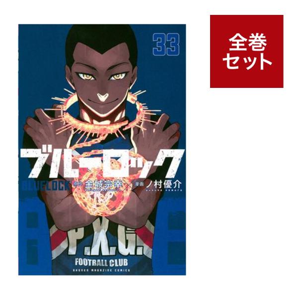 ブルーロック全巻セット(1〜33巻) : 梅田 蔦屋書店 ヤフー店 ブルーロック全巻セット(1〜33巻) : 梅田 蔦屋書店 ヤフー店