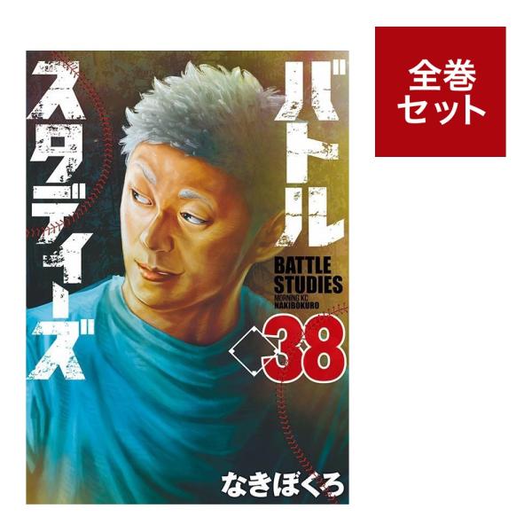 バトルスタディーズ 全巻セット （1〜36巻） :COMI250496100147J:梅田
