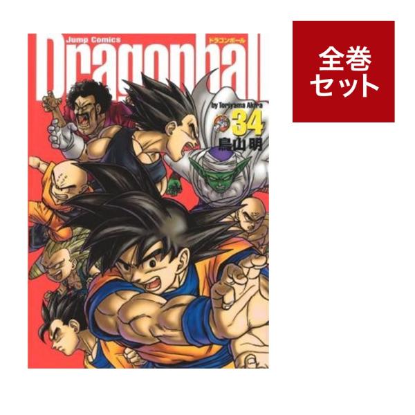 ドラゴンボール 全巻 DRAGON BALL 完全版 全34巻・セットB（18〜34）／鳥山 明