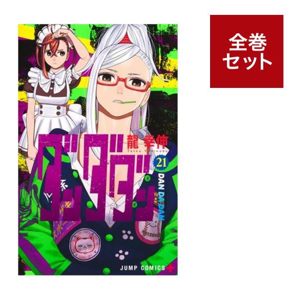 メディア化！原作フェア）ダンダダン (1-21巻 全巻セット