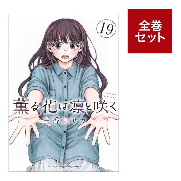 薫る花は凛と咲く　1〜17巻　全巻セット　アニメ化 零*開様 おまけあり 薫る花は凛と咲く 1〜17巻 既刊全巻セット