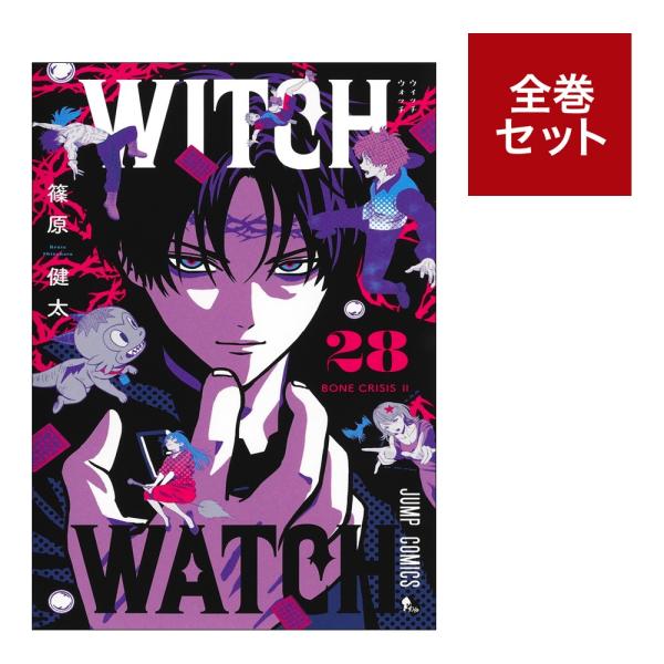メディア化！原作フェア）ウィッチウォッチ WITCH WATCH(1〜28巻 全巻