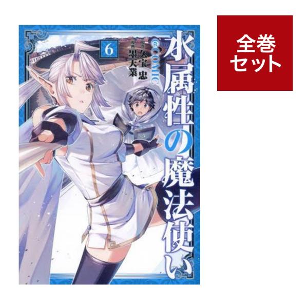 【全15巻セット】水属性の魔法使い 小説ライトノベル 水属性の魔法使い 全巻 セット ラノベ 楽天市場】[新品