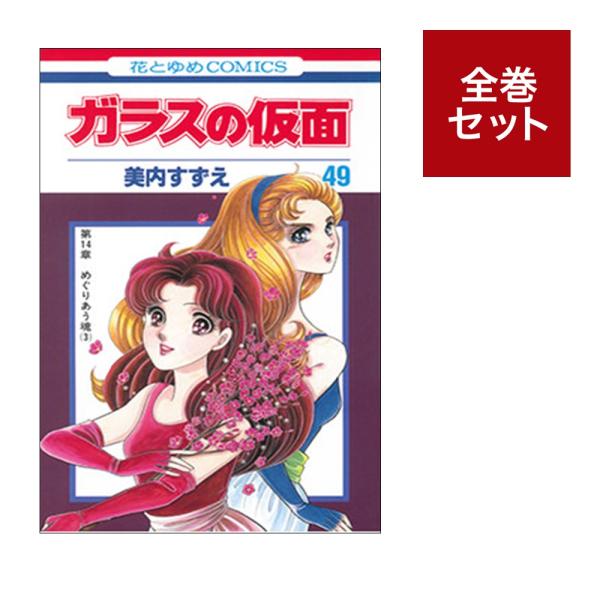 【美品35冊普通5冊汚れ2冊紙変色7冊】ガラスの仮面1～49全巻セット 一読のみ 美品35冊普通5冊汚れ2冊紙変色7冊】ガラスの仮面1～49全巻セット 一読