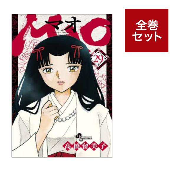 メディア化！原作フェア）MAO マオ (1-29巻 全巻セット） : 梅田 蔦屋