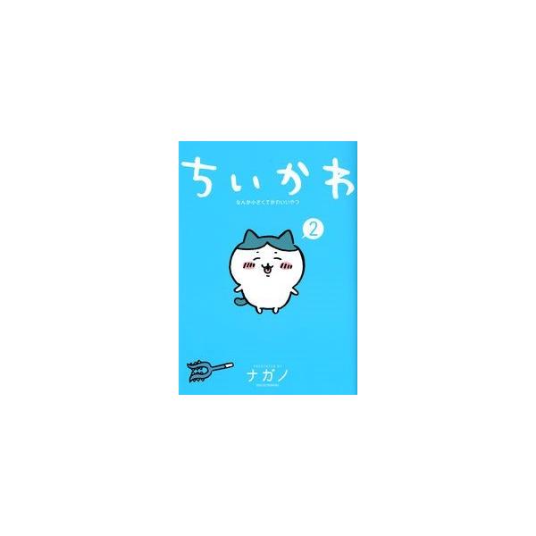 ちいかわ　コミックス1〜5巻(1•2•5巻は特典付き)　シールブック2冊 Books Kinokuniya: ちいかわシ−ルいっぱいブック （講談社