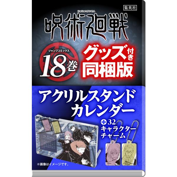 呪術廻戦全巻+0.5巻+特製ピンズ+アクスタカレンダー+32キャラクターチャーム 呪術廻戦全巻+0.5巻+特製ピンズ+アクスタカレンダー+32