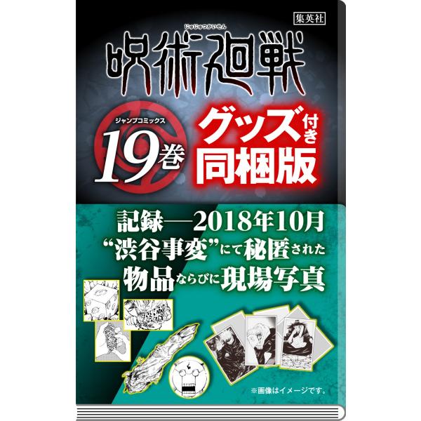 呪術廻戦19【同梱版】 記録ーー2018年10月“渋谷事変”にて秘匿された物品… 呪術廻戦 19巻 記録――2018年10月“渋谷事変