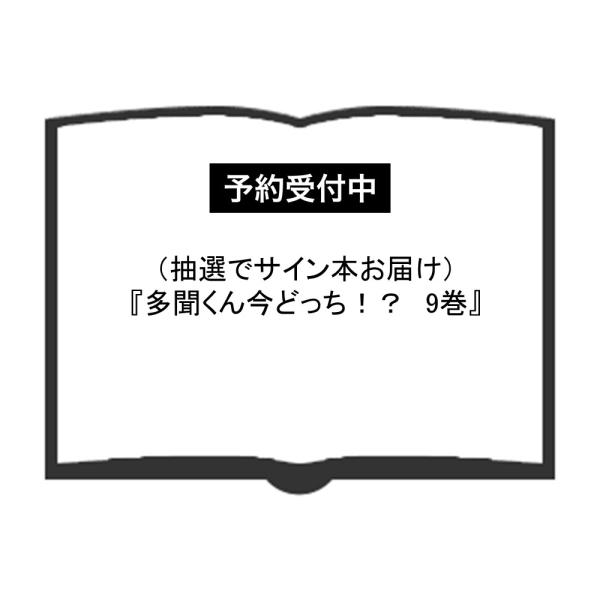 サイン本「多聞くん今どっち!? 9」師走 ゆき サイン入り シュリンク未開封