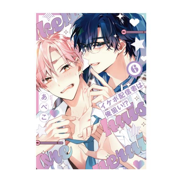 予約受付中・抽選でサイン本お届け）（ときめくBLフェアvol.2）イケボ