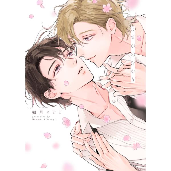 (予約受付中・抽選でサイン本お届け）（ときめくBLフェアvol.2）よすがのひかり　著：如月マナミ（販売期間12/20まで）（特典付）