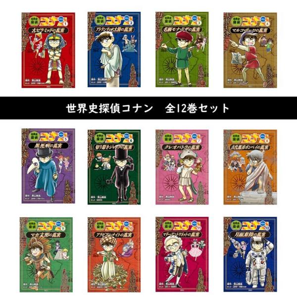 名探偵コナン歴史まんが世界史探偵コナン(12巻セット)ギフトBOX入り 7歳〜小学生 歴史漫画 世界の歴史 学習まんが : 梅田 蔦屋書店 ヤフー店 - 通販 - Yahoo!ショッピング 名探偵コナン歴史まんが世界史探偵コナン(12巻セット)ギフトBOX入り 7歳〜小学生 歴史漫画 世界の歴史 学習まんが : 梅田 蔦屋書店 ヤフー店 - 通販 - Yahoo!ショッピング