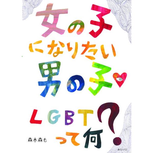 女の子になりたい男の子 Lgbtって何 Giftj 梅田 蔦屋書店 ヤフー店 通販 Yahoo ショッピング