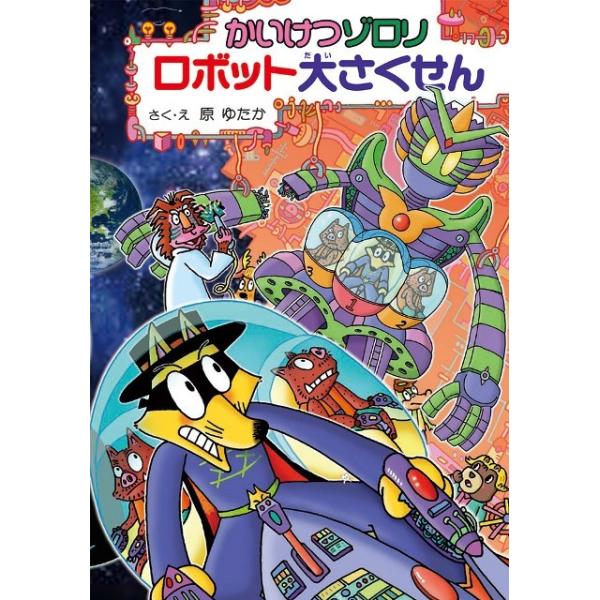 かいけつゾロリ ロボット大さくせんかいけつゾロリシリーズ６４ ポプラ社 Giftj 梅田 蔦屋書店 ヤフー店 通販 Yahoo ショッピング