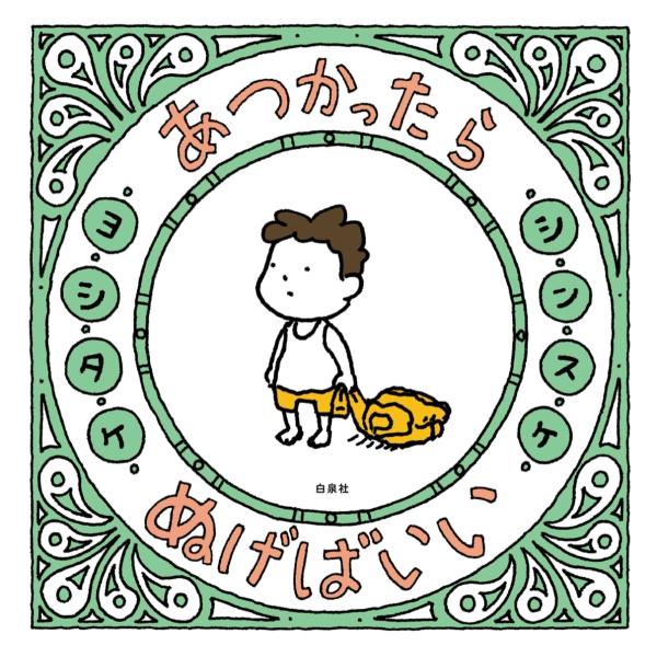 ヨシタケ シンスケ 絵本 本 雑誌の人気商品 通販 価格比較 価格 Com