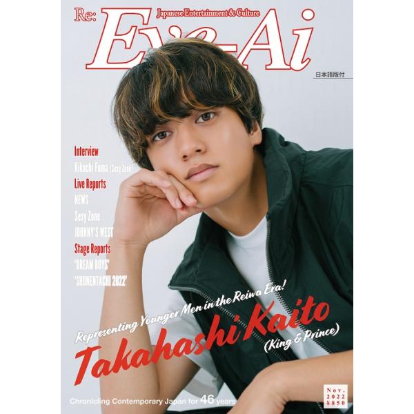 Eye-Ai 2022年11月号 (あいあい)(アイアイ)表紙: 高橋海人 (King