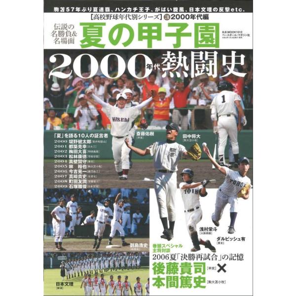 夏の甲子園00年代熱闘史 Maspj 梅田 蔦屋書店 ヤフー店 通販 Yahoo ショッピング