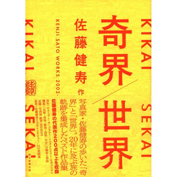 世界 MICROCOSM /佐藤健寿 サイン入り サイン本）奇界／世界 佐藤健寿作品集 朝日新聞出版 特典：ステッカー