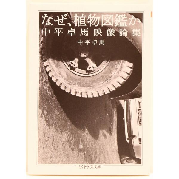 なぜ 植物図鑑か Photj 梅田 蔦屋書店 ヤフー店 通販 Yahoo ショッピング