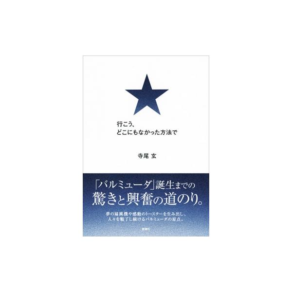 行こう どこにもなかった方法で Wsbij 梅田 蔦屋書店 ヤフー店 通販 Yahoo ショッピング