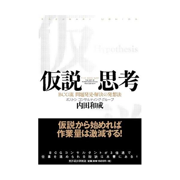 仮説思考 Bcg流 問題発見 解決の発想法 単行本 Wsco9784492555552j 梅田 蔦屋書店 ヤフー店 通販 Yahoo ショッピング