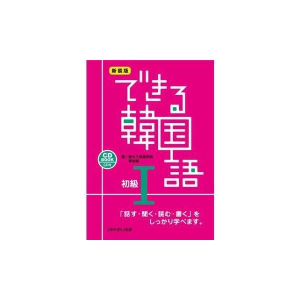 できる韓国語初級 1 新装版 Cd Book 新大久保語学院 Wslaj 梅田 蔦屋書店 ヤフー店 通販 Yahoo ショッピング