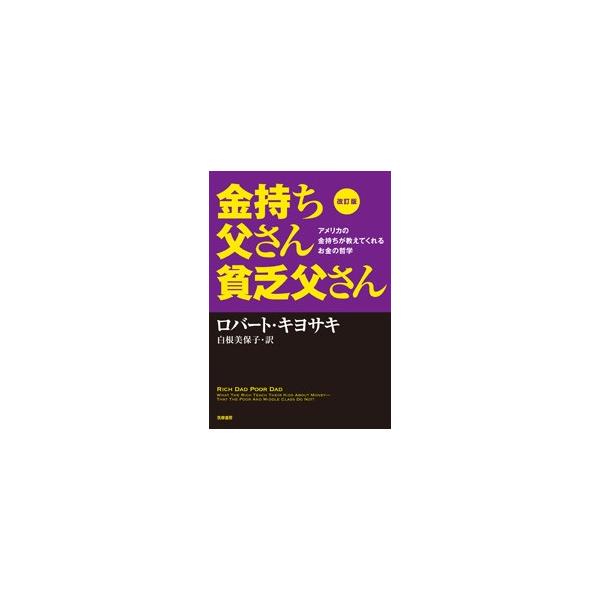 改訂版 金持ち父さん貧乏父さん アメリカの金持ちが教えてくれるお金の哲学 Wsokj 梅田 蔦屋書店 ヤフー店 通販 Yahoo ショッピング