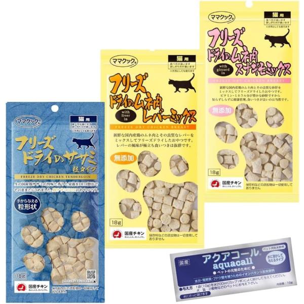 ママクック フリーズドライ 猫  3種類×1セット  18g (ムネ肉スナギモミックス, ムネ肉レバーミックス, ササミ粒タイプ)＆[ハイペット] アクアコール 10g