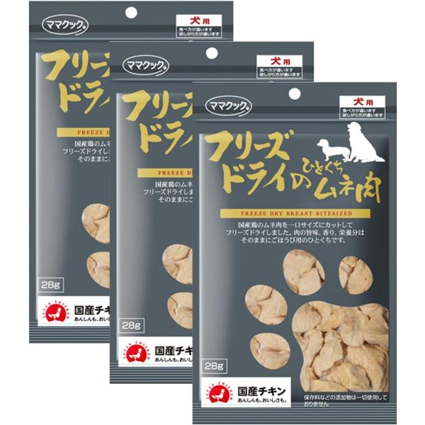 ママクック フリーズドライのひとくちムネ肉 犬用 28g×3個セット