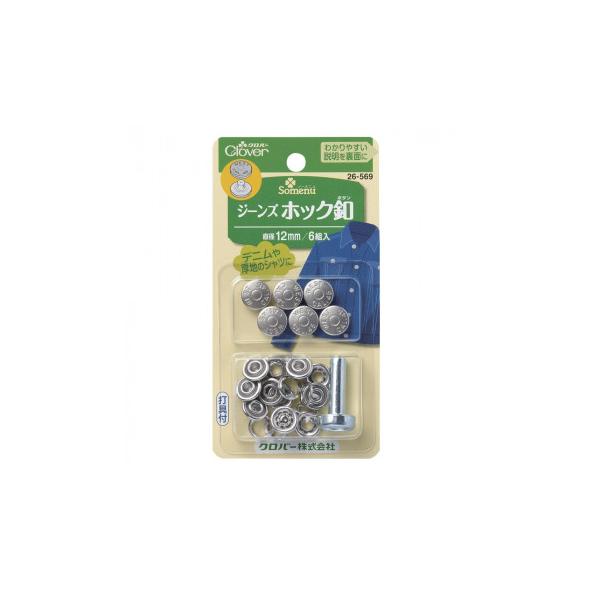 ジーンズホック釦 12mm  26-569