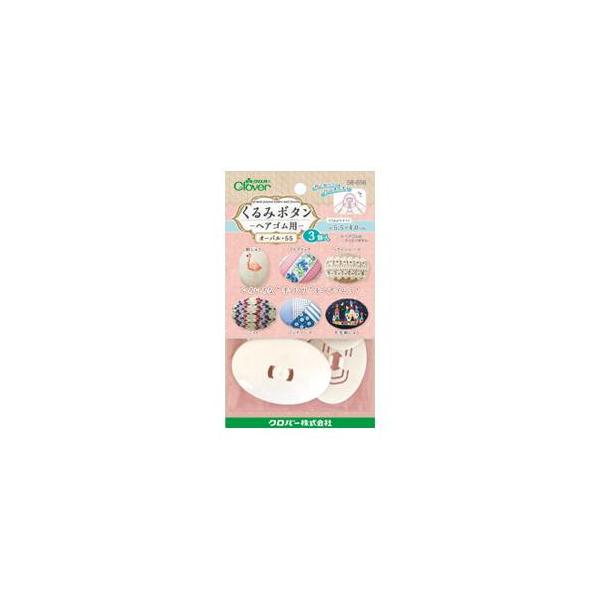 くるみボタン・ヘアゴム用 オーバル55・3個入 58-656