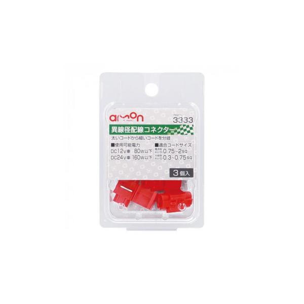 エーモン　異線径配線コネクター(3個入)  3333