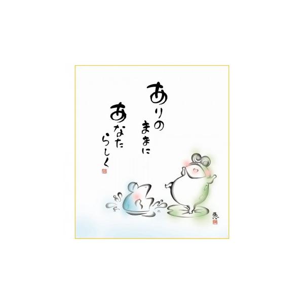 色紙 佐藤恵風 あなたらしく 24.2×27.2cm K6-025 : メイリーヴル