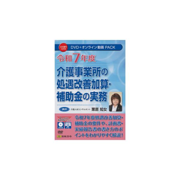 日本法令 令和7年度介護事業所の処遇改善加算・補助金の実務 V255