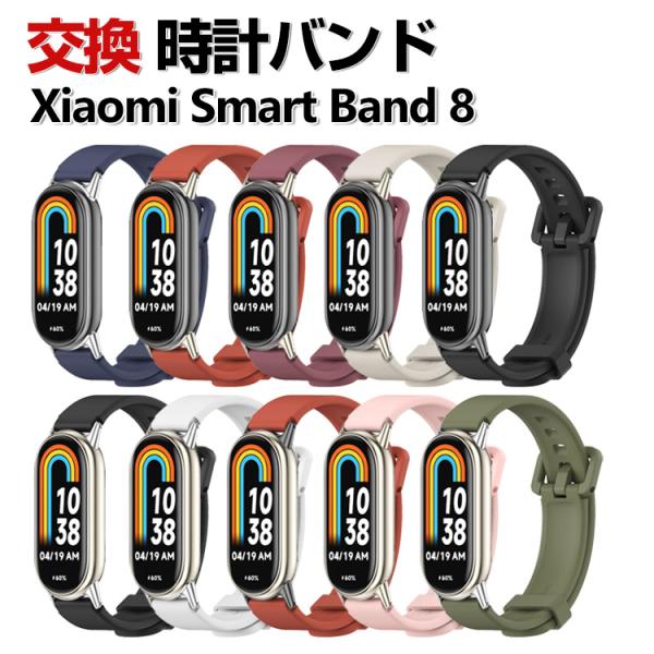 Xiaomi Smart Band 8 交換 バンド シャオミ 交換ベルト 腕時計ベルト スポーツ ベルト 交換用 ベルト 替えベルト 綺麗な マルチカラー 簡単装着 爽やか 携帯に便