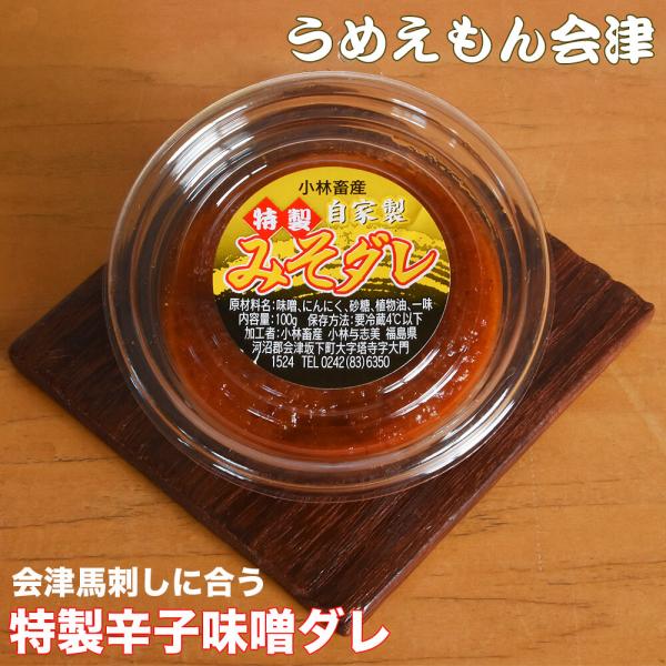 【会津の馬刺しといえば辛子味噌だれ！】馬刺しが有名な会津では、馬刺しを食べる時には『辛子味噌だれ』！少量をお醤油に溶いて食べます。にんにくがきいた旨味たっぷりの辛子味噌だれは、どこのお肉屋さんで馬刺しを買っても必ず付いてきます。たれの味はお...
