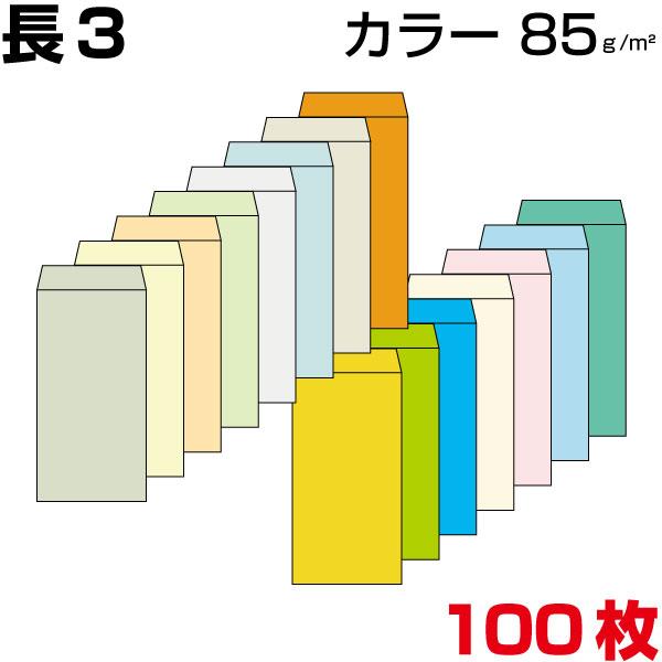 封筒 長3 長3封筒 カラー 85g サイズ120×235mm 郵便番号枠あり なし センター貼り ヨコ貼り 100枚