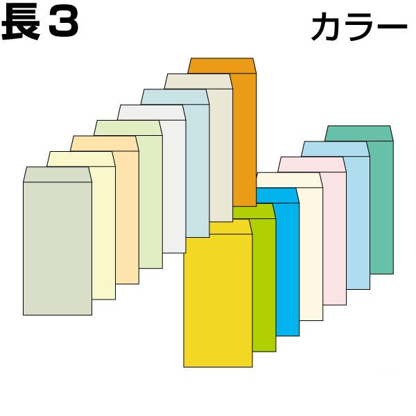 封筒 長3 長3封筒 長形3号封筒 カラー 4色有 厚め 85g 100枚パック テープ付