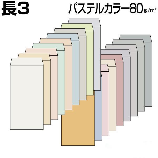 封筒 長3 長3封筒 パステルカラー 80g 18色有 サイズ120×235mm 郵便番号枠あり なし センター貼り ヨコ貼り 100枚
